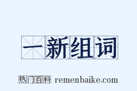 一新组词是什么意思的图片